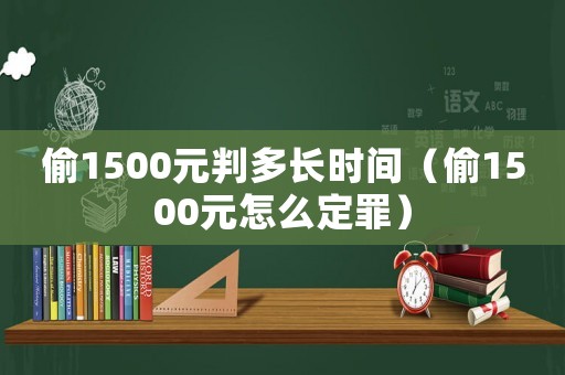 偷1500元判多長時間（偷1500元怎么定罪）