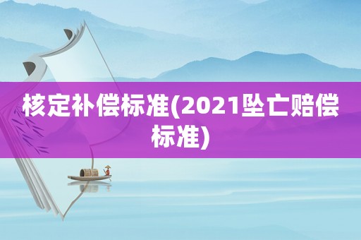 核定補償標準(2021墜亡賠償標準)