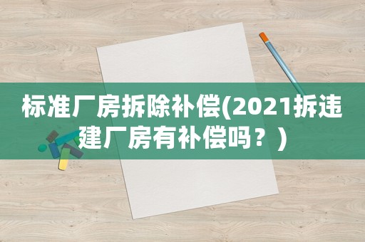 標準廠房拆除補償(2021拆違建廠房有補償嗎？)