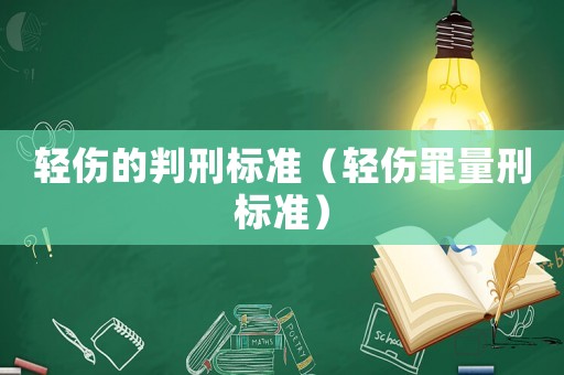 輕傷的判刑標準（輕傷罪量刑標準）