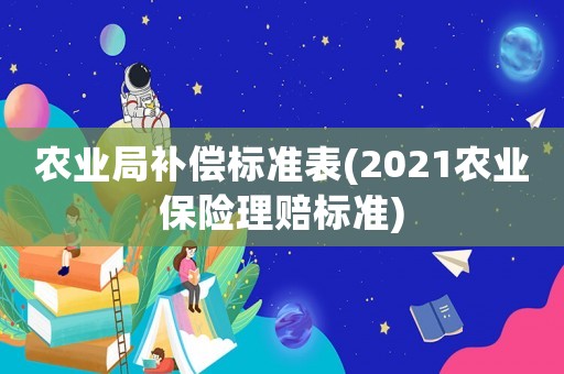 農業局補償標準表(2021農業保險理賠標準)