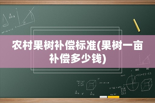 農村果樹補償標準(果樹一畝補償多少錢)