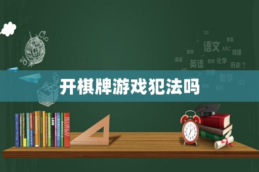 開(kāi)棋牌游戲犯法嗎