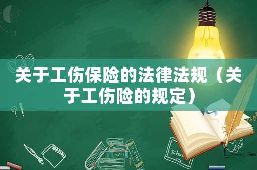 關于工傷保險的法律法規（關于工傷險的規定）