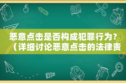 惡意點擊是否構成犯罪行為？（詳細討論惡意點擊的法律責任）