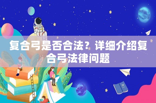 復合弓是否合法？詳細介紹復合弓法律問題