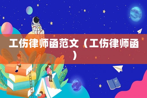 工傷律師函范文（工傷律師函）