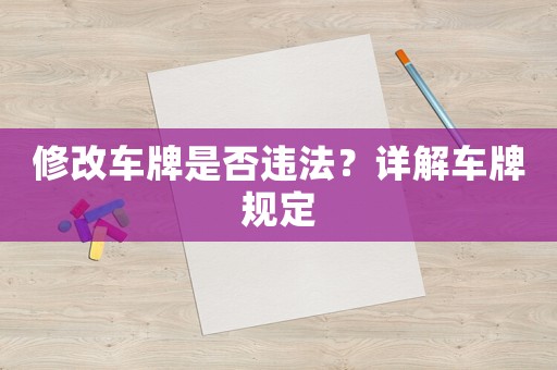 修改車牌是否違法？詳解車牌規定
