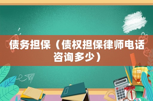債務擔保（債權擔保律師電話咨詢多少）