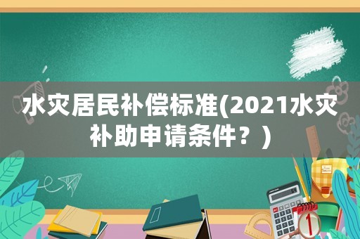 水災居民補償標準(2021水災補助申請條件？)