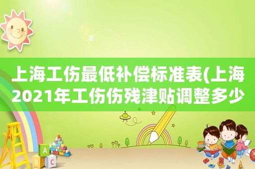 上海工傷最低補償標準表(上海2021年工傷傷殘津貼調整多少？)