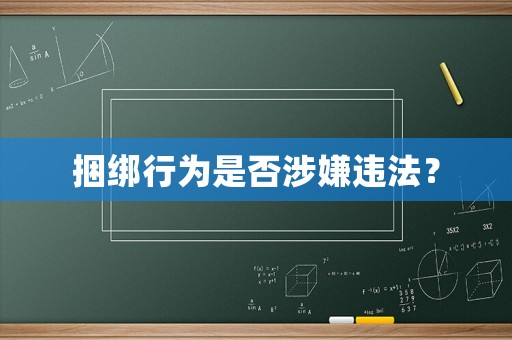 捆綁行為是否涉嫌違法？