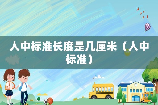 人中標準長度是幾厘米（人中標準）