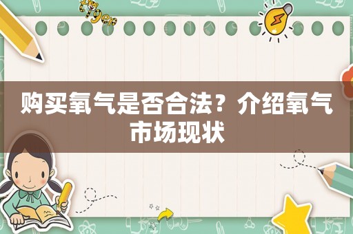 購買氧氣是否合法？介紹氧氣市場現狀