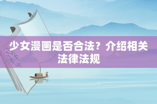 少女漫畫是否合法？介紹相關(guān)法律法規(guī)
