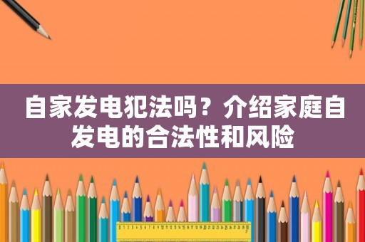 自家發電犯法嗎？介紹家庭自發電的合法性和風險