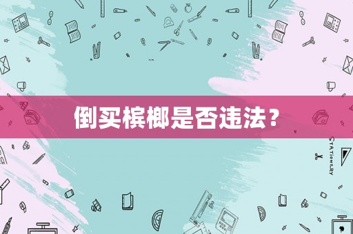 倒買檳榔是否違法？
