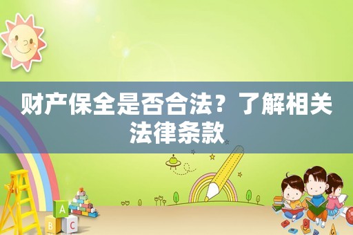 財產保全是否合法？了解相關法律條款