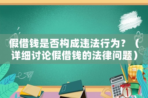 假借錢是否構成違法行為？（詳細討論假借錢的法律問題）