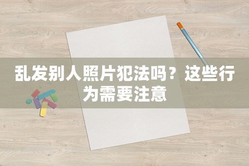 亂發別人照片犯法嗎？這些行為需要注意