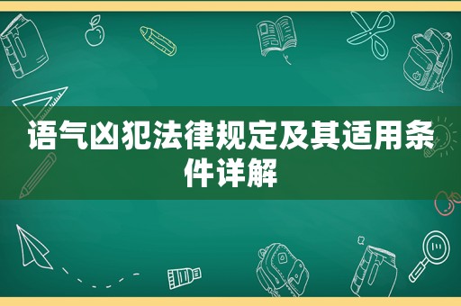 語氣兇犯法律規定及其適用條件詳解