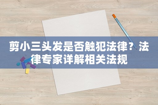 剪小三頭發是否觸犯法律？法律專家詳解相關法規