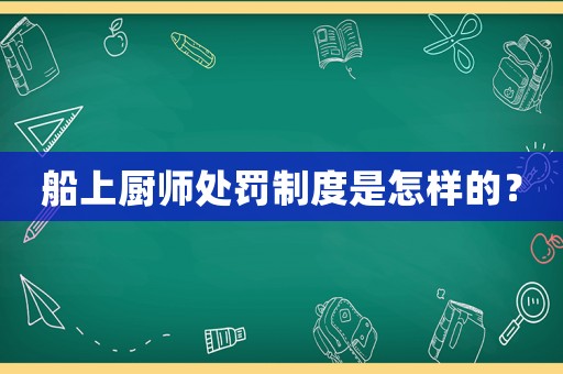 船上廚師處罰制度是怎樣的？