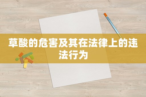 草酸的危害及其在法律上的違法行為