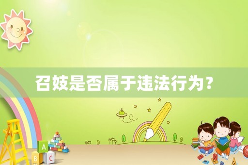 召妓是否屬于違法行為？