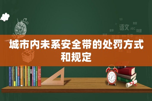 城市內未系安全帶的處罰方式和規定