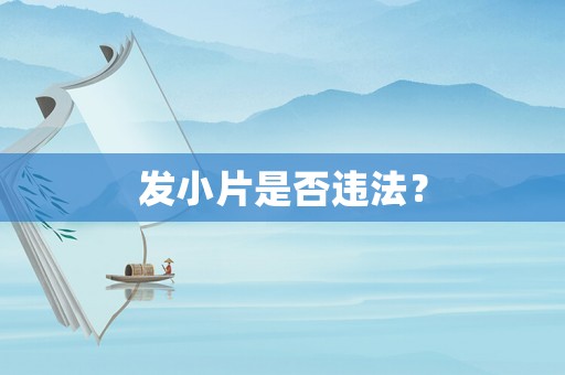 發小片是否違法？