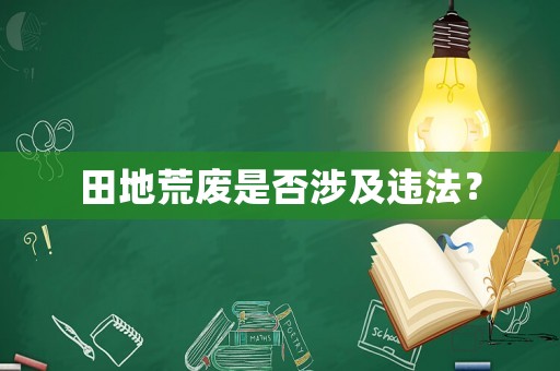 田地荒廢是否涉及違法？