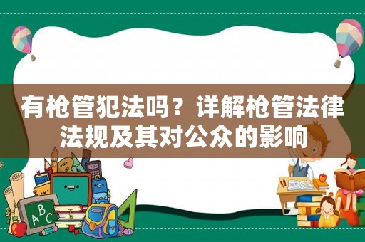 有槍管犯法嗎？詳解槍管法律法規及其對公眾的影響