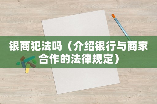銀商犯法嗎（介紹銀行與商家合作的法律規定）
