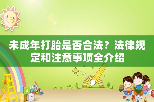 未成年打胎是否合法？法律規定和注意事項全介紹