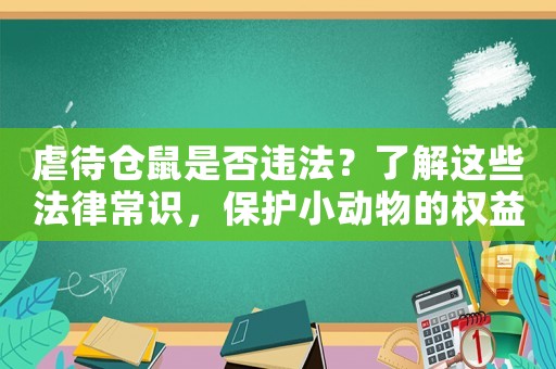 虐待倉鼠是否違法？了解這些法律常識，保護小動物的權益