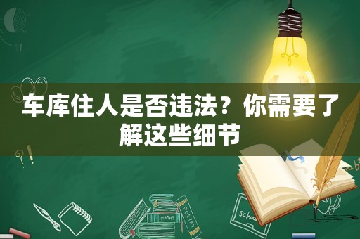 車庫住人是否違法？你需要了解這些細節