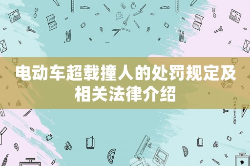 電動車超載撞人的處罰規定及相關法律介紹