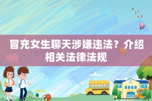 冒充女生聊天涉嫌違法？介紹相關法律法規