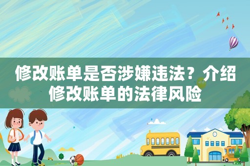 修改賬單是否涉嫌違法？介紹修改賬單的法律風險