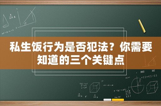 私生飯行為是否犯法？你需要知道的三個關鍵點