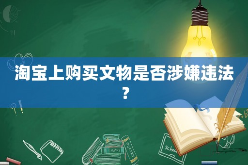 淘寶上購買文物是否涉嫌違法？