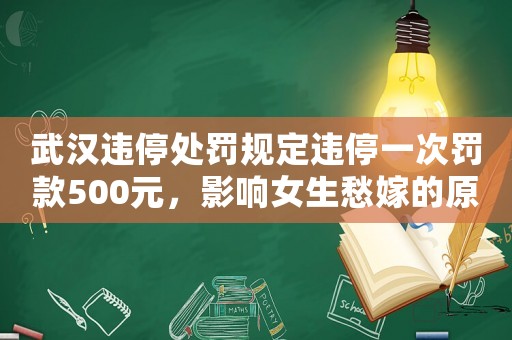 武漢違停處罰規定違停一次罰款500元，影響女生愁嫁的原因？