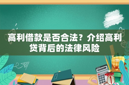 高利借款是否合法？介紹高利貸背后的法律風險
