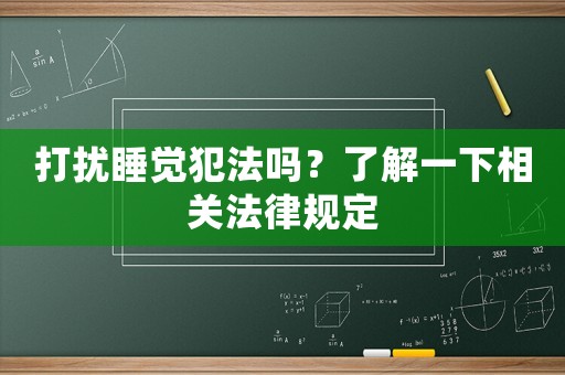 打擾睡覺犯法嗎？了解一下相關法律規定