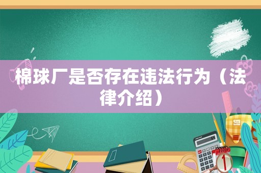 棉球廠是否存在違法行為（法律介紹）