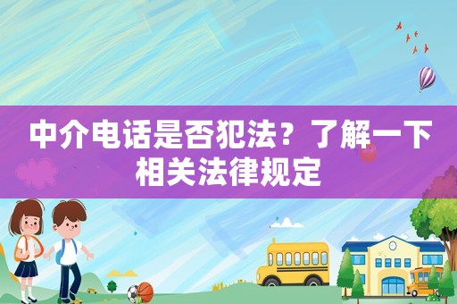 中介電話是否犯法？了解一下相關法律規定