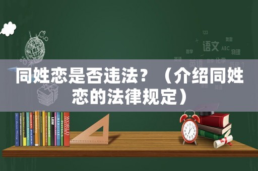 同姓戀是否違法？（介紹同姓戀的法律規定）