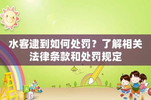 水客逮到如何處罰？了解相關法律條款和處罰規定