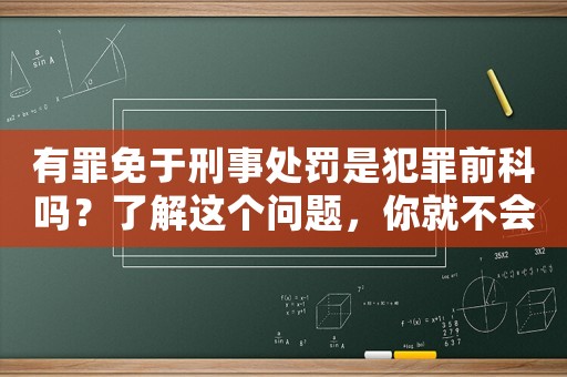 有罪免于刑事處罰是犯罪前科嗎？了解這個問題，你就不會再被誤解了